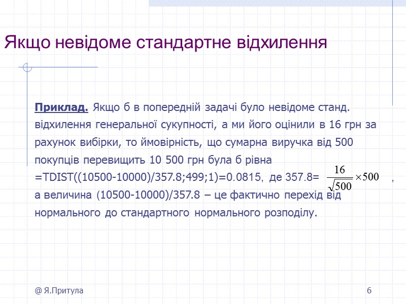 @ Я.Притула 6 Якщо невідоме стандартне відхилення       